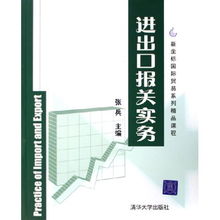 《进出口报关实务》新坐标国际贸易系列精品课程 化学品进出口操作指南